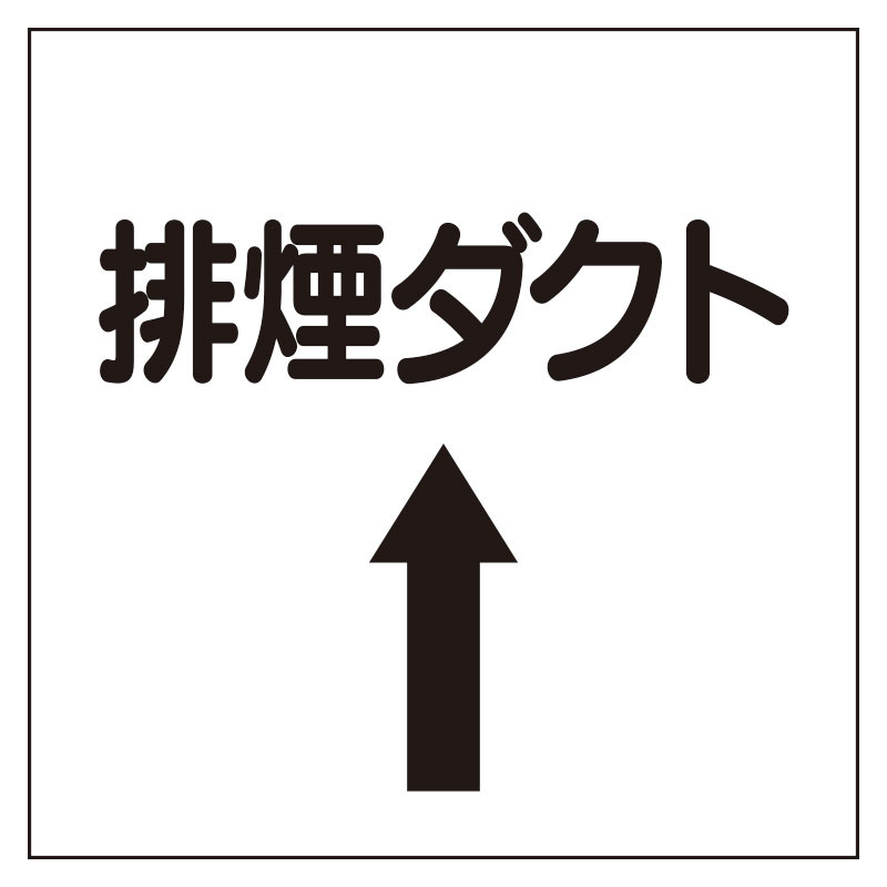 ダクト関係表示板 エコユニボード ⇡排煙ダクト (425-59)