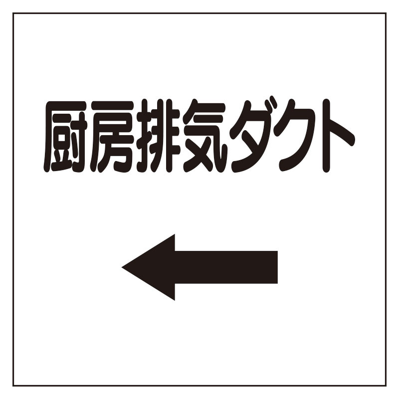ダクト関係表示板 エコユニボード ←厨房排気ダクト (425-62)