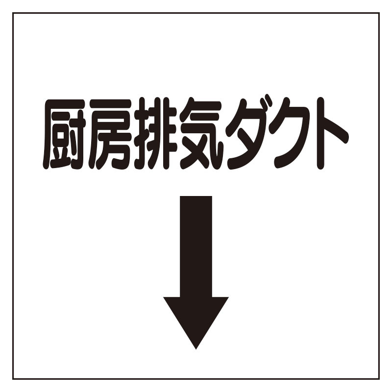 ダクト関係表示板 エコユニボード ↓厨房排気ダクト (425-64)