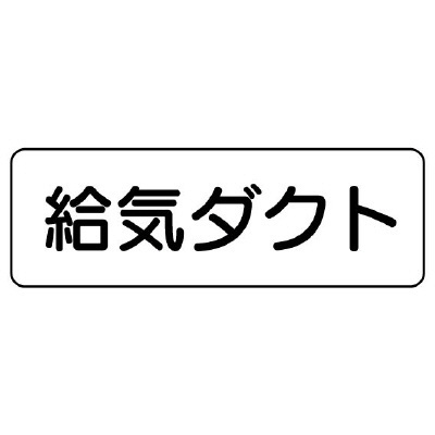 流体名ステッカー　5枚1組 給気ダクト (426-10)