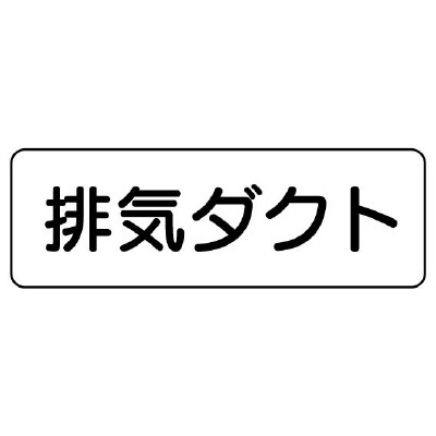 流体名ステッカー　5枚1組 排気ダクト (426-11)