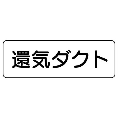 流体名ステッカー　5枚1組 還気ダクト (426-12)