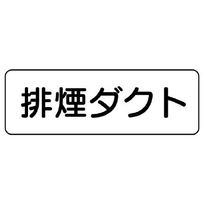 流体名ステッカー　5枚1組 排煙ダクト (426-13)