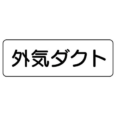 流体名ステッカー　5枚1組 外気ダクト (426-14)