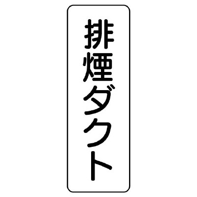 流体名表示板 5枚1組 排煙ダクト (426-24)