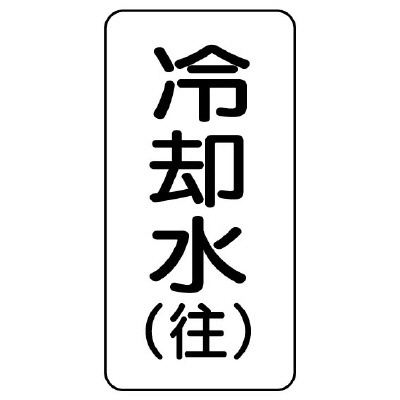 流体名ステッカー 5枚1組 冷却水(往) (436-02)