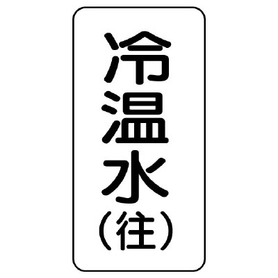 流体名ステッカー 5枚1組 冷温水(往) (436-08)