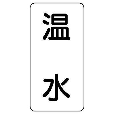 流体名ステッカー 5枚1組 温水 (436-10)