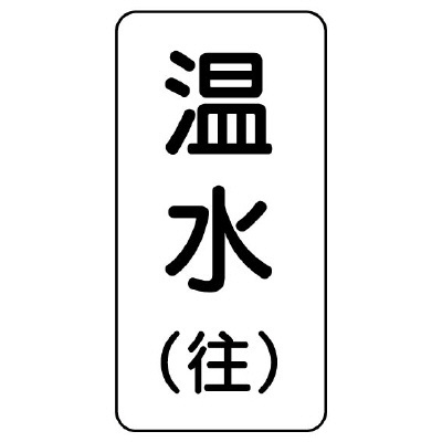 流体名ステッカー 5枚1組 温水(往) (436-11)