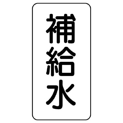 流体名ステッカー 5枚1組 補給水 (436-13)