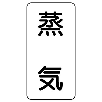 流体名ステッカー 5枚1組 蒸気 (436-14)