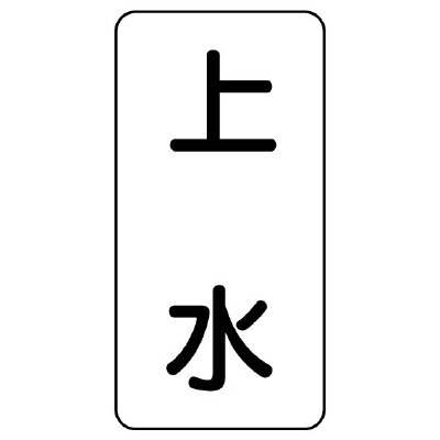 流体名ステッカー 5枚1組 上水 (436-21)