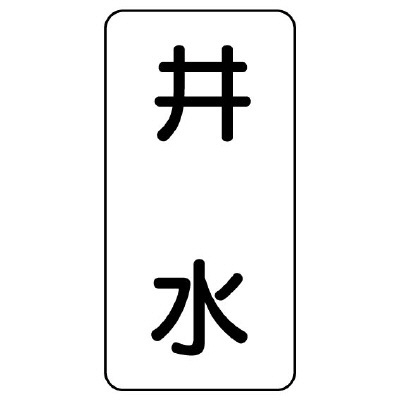 流体名ステッカー 5枚1組 井水 (436-23)