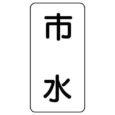 流体名ステッカー 5枚1組 市水 (436-25)