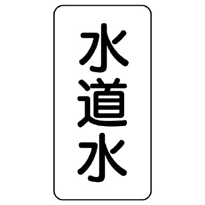 流体名ステッカー 5枚1組 水道水 (436-26)