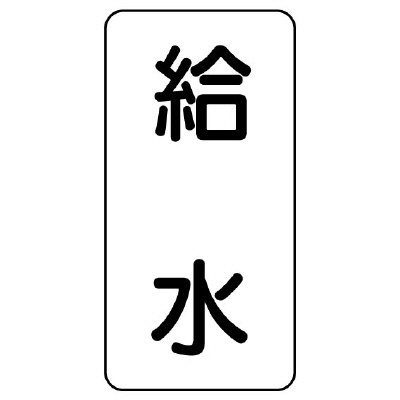 流体名ステッカー 5枚1組 給水 (436-28)