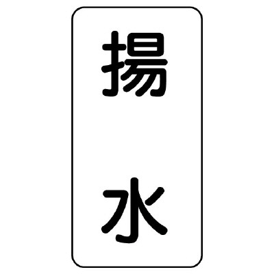 流体名ステッカー 5枚1組 揚水 (436-30)