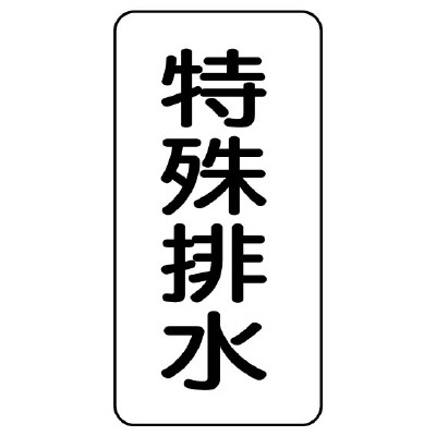 流体名ステッカー 5枚1組 特殊排水 (436-34)