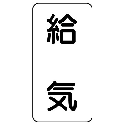 流体名ステッカー 5枚1組 給気 (436-52)