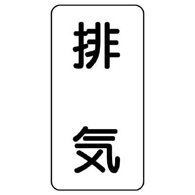 流体名ステッカー 5枚1組 排気 (436-53)