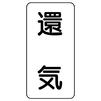 流体名ステッカー 5枚1組 還気 (436-55)