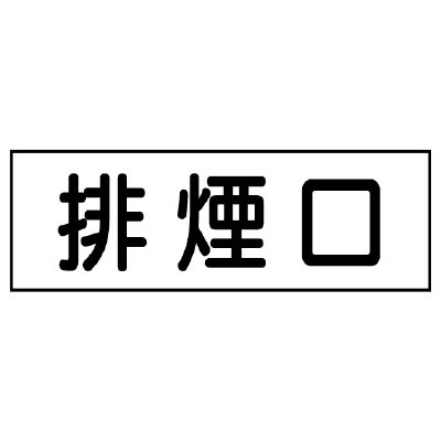 排煙口ステッカー 5枚1組 (436-60)