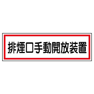 排煙口手動開放装置ステッカー 5枚1組 (436-61)