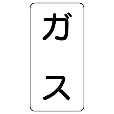 流体名ステッカー 5枚1組 ガス (437-01)