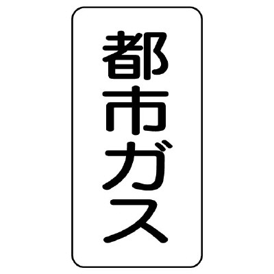 流体名ステッカー 5枚1組 都市ガス (437-02)