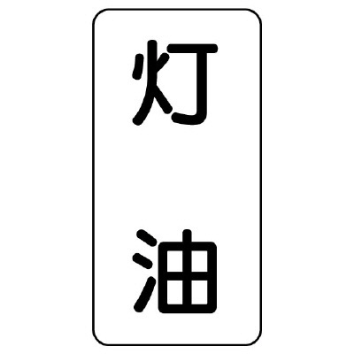 流体名ステッカー 5枚1組 灯油 (437-14)