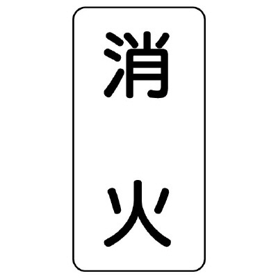 流体名ステッカー 5枚1組 消火 (437-21)