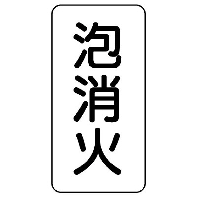 流体名ステッカー 5枚1組 泡消火 (437-22)