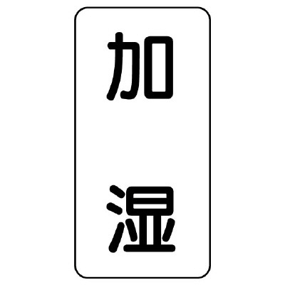 流体名ステッカー 5枚1組 加湿 (437-34)