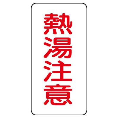 流体名ステッカー 5枚1組 熱湯注意 (437-50)