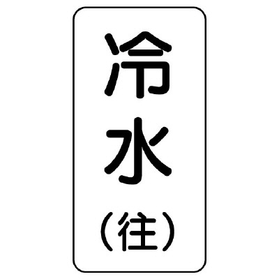 流体名表示板 エコユニボード 5枚1組 冷水(往) (438-05)