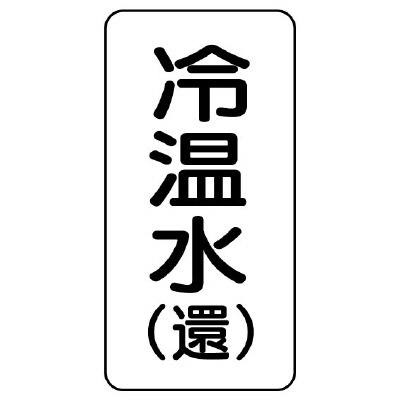 流体名表示板 エコユニボード 5枚1組 冷温水(還) (438-09)