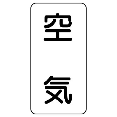 流体名表示板 エコユニボード 5枚1組 空気 (438-51)