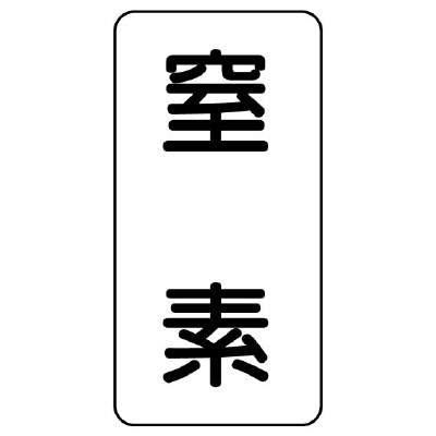 流体名表示板 エコユニボード 5枚1組 窒素 (439-03)