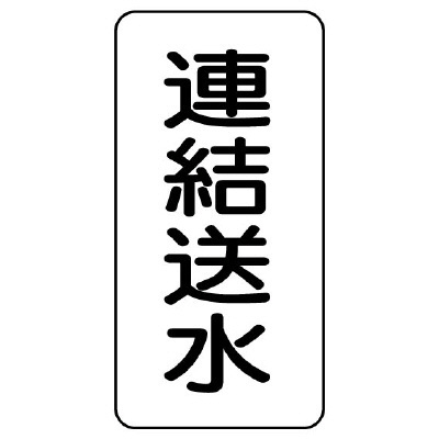 流体名表示板 エコユニボード 5枚1組 連結送水 (439-24)