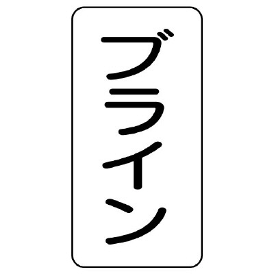 流体名表示板 エコユニボード 5枚1組 ブライン (439-42)