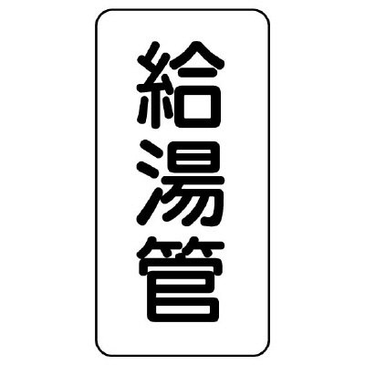 管名ステッカー　5枚1組 給湯管 (440-02)