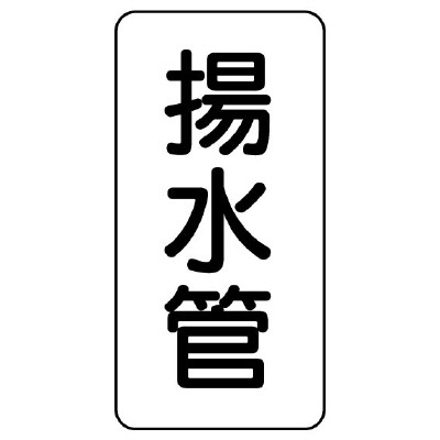 管名ステッカー　5枚1組 揚水管 (440-05)