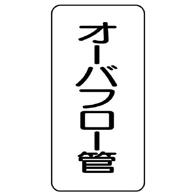 管名ステッカー　5枚1組 オーバーフロー管 (440-09)