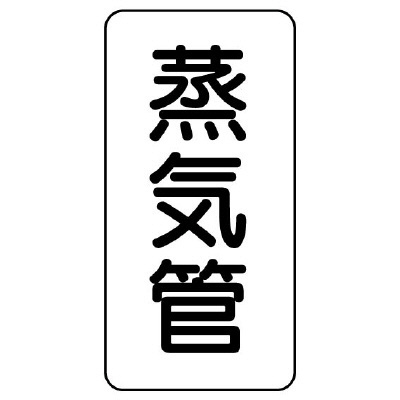 管名ステッカー　5枚1組 蒸気管 (440-10)