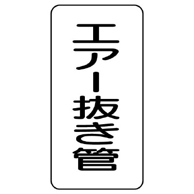 管名ステッカー　5枚1組 エアー抜き管 (440-12)