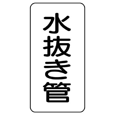 管名ステッカー　5枚1組 水抜き管 (440-13)