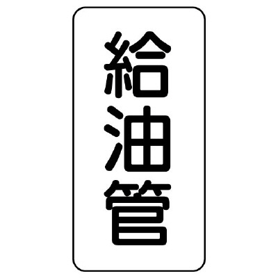 管名ステッカー　5枚1組 給油管 (440-14)