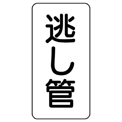 管名ステッカー　5枚1組 逃し管 (440-19)