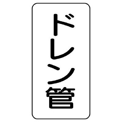 管名ステッカー　5枚1組 ドレン管 (440-20)