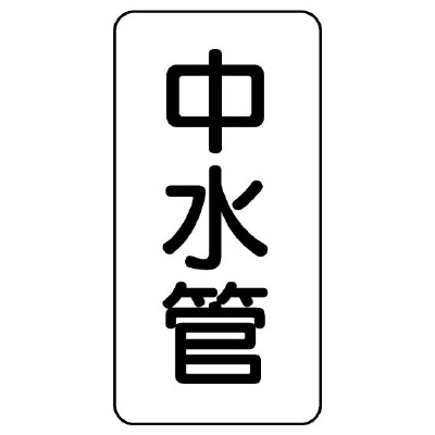 管名ステッカー　5枚1組 中水管 (440-22)